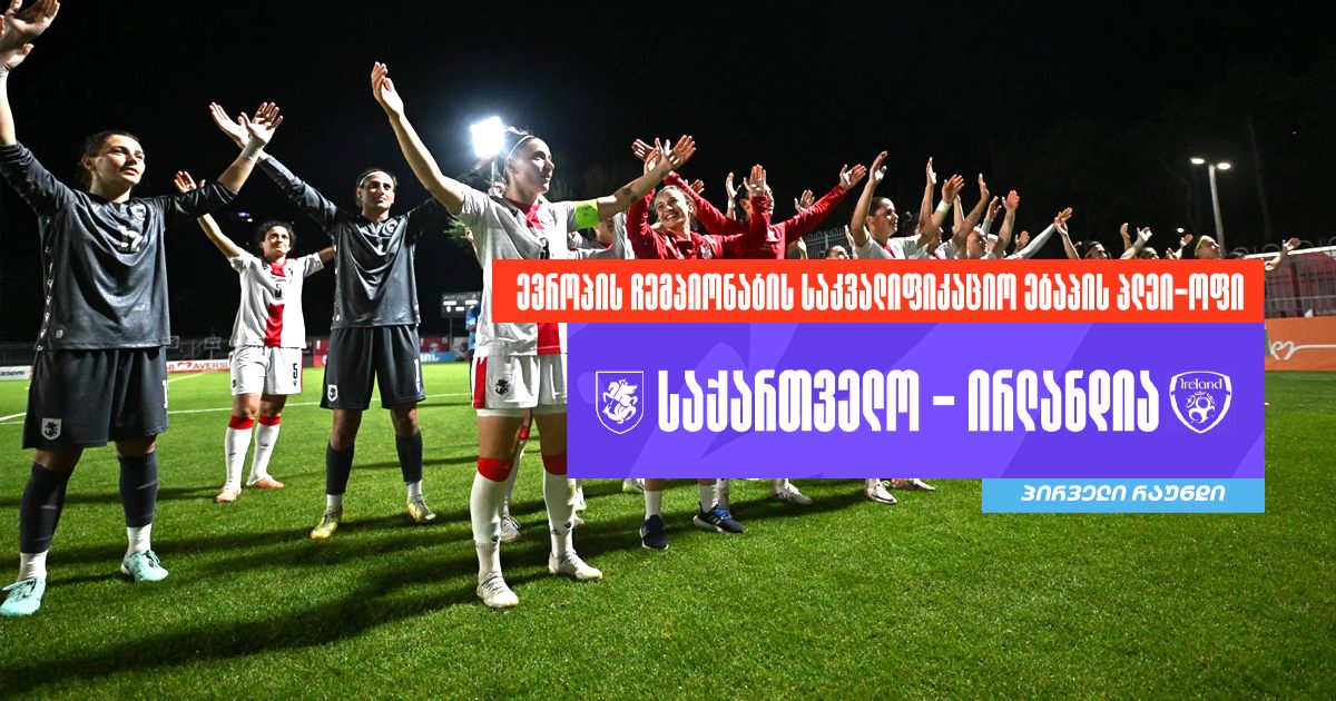 ევრო 2025 | ქალთა ნაკრების მეტოქე საკვალიფიკაციო ეტაპის პლეი-ოფში ...