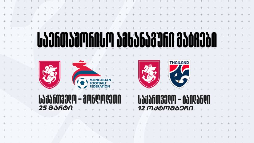 L'équipe nationale géorgienne organisera deux matches amicaux
