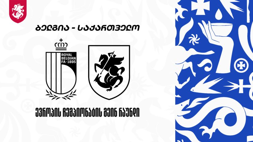 ფუტსალის 19-წლამდე ნაკრები ბელგიასთან დამარცხდა