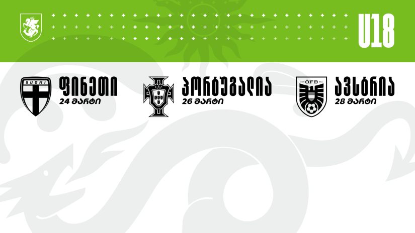 18-წლამდე ნაკრები პორტუგალიის ოთხთა ტურნირზე მიემგზავრება