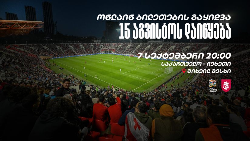 საქართველო - ჩეხეთი | ინფორმაცია ბილეთების შესახებ