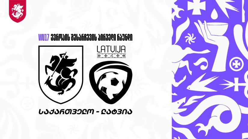 WU17 | საქართველო 5:2 ლატვია