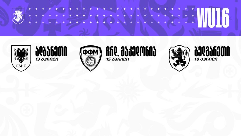 16-წლამდე გოგონათა ნაკრები უეფას განვითარების თასზე იასპარეზებს