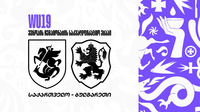 WU19 | საქართველო 1:2 ბულგარეთი