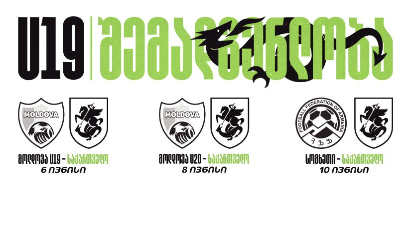 19-წლამდე ნაკრები მოლდოვაში მიემგზავრება - შემადგენლობა და მატჩების განრიგი