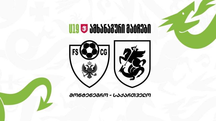 19-წლამდელები მონტენეგროში ამხანაგურ მატჩებს გამართავენ