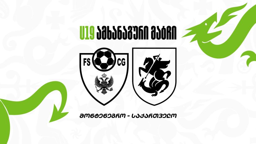 U19 | მონტენეგრო 2:1 საქართველო