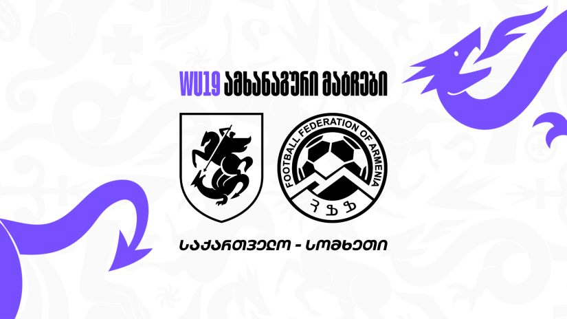 19-წლამდე გოგონათა ნაკრები ორ ამხანაგურ მატჩს გამართავს