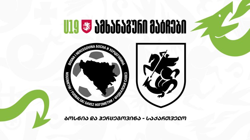 19-წლამდელები ბოსნია და ჰერცეგოვინას დაუპირისპირდებიან - შემადგენლობა