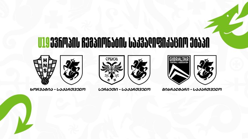 19-წლამდელების შემადგენლობა საკვალიფიკაციო რაუნდის მატჩებისთვის 