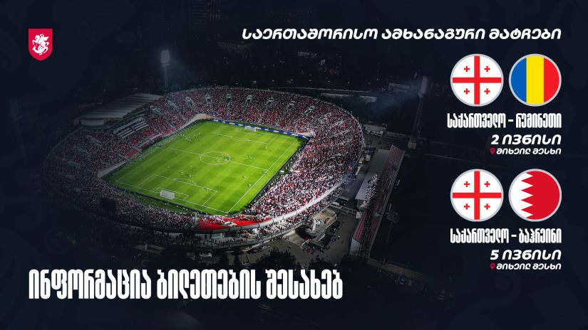 ივნისის ამხანაგური მატჩები | ინფორმაცია ბილეთების შესახებ