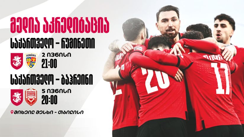 ივნისის ამხანაგური მატჩები | მედია აკრედიტაცია