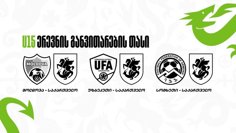 15-წლამდე ვაჟთა ნაკრებმა ერევნის განვითარების თასზე ასპარეზობა დაასრულა