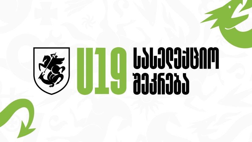 U19 | სასელექციო შეკრება თბილისში