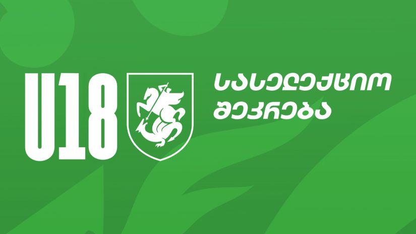 U18 | სასელექციო შეკრება რუსთავში 