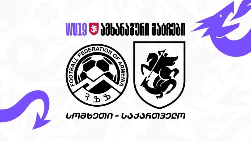 გოგონათა 19-წლამდე ნაკრები ორ ამხანაგურ მატჩს გამართავს