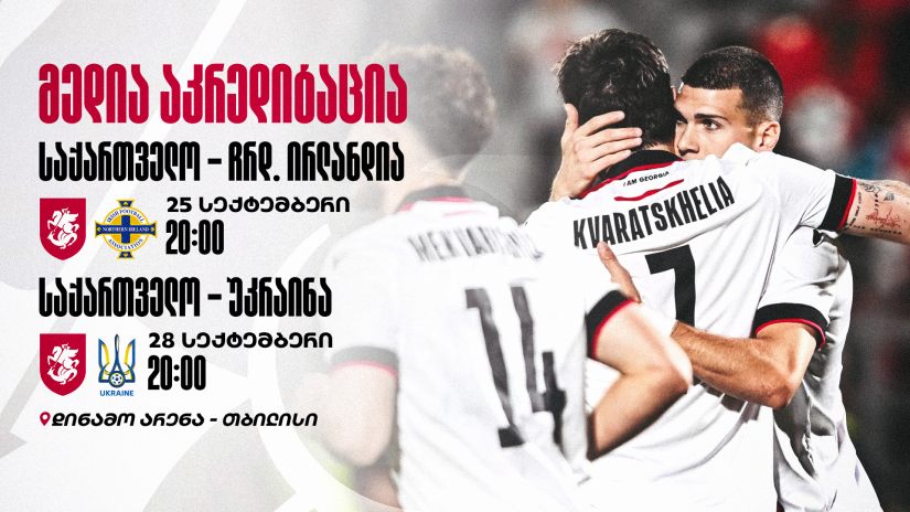 სექტემბრის სანაკრებო მატჩები | მედია აკრედიტაცია
