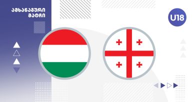 U18 | უნგრეთი 0:0 საქართველო