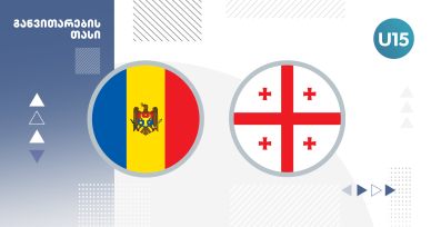 U15 | მოლდოვა 2:2 საქართველო