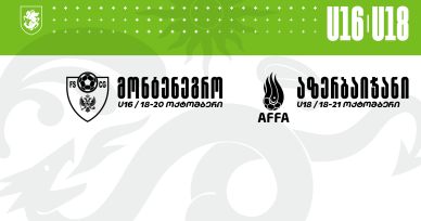 16 და 18-წლამდე გუნდების შემადგენლობა და მოახლოებული მატჩები