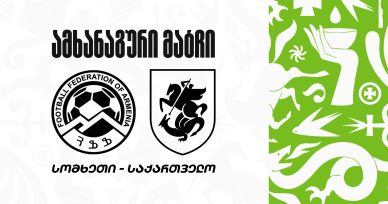 U15 | სომხეთი 1:0 საქართველო