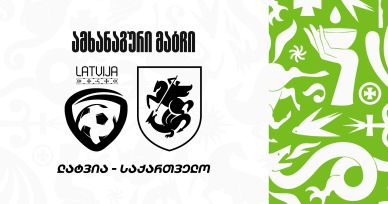 U15 | ლატვია 2:0 საქართველო