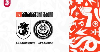 20-წლამდელთა შემადგენლობა ყაზახეთთან მატჩისთვის
