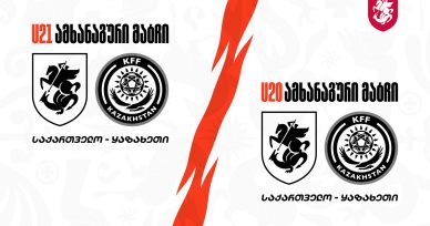 ახალგაზრდული ყაზახეთს უმასპინძლებს, ახალი ფორმაციის 20-წლამდელთა ნაკრებიც ტესტ-მატჩს გამართავს