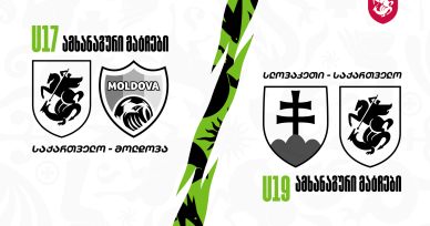 17 და 19-წლამდე ვაჟთა გუნდები სექტემბერში ამხანაგურ მატჩებს გამართავენ