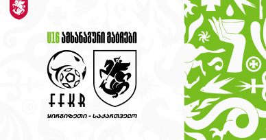 U16 | ყირგიზეთი 0:3 საქართველო
