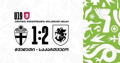 შვედეთი 1:2 საქართველო | 19-წლამდელებმა შესარჩევი მოგებით დაიწყეს