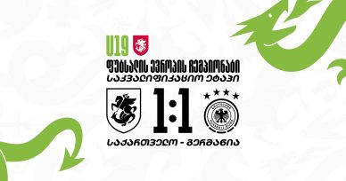 U19 | საქართველო 1:1 გერმანია