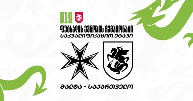 U19 | მალტა 0:9 საქართველო