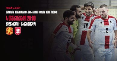 ფუტსალი | საქართველოს ნაკრები ბულგარეთთან მეორე მატჩს გამართავს