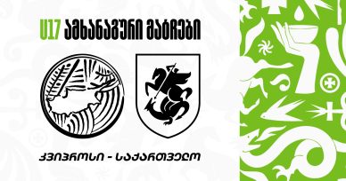 17-წლამდე ვაჟთა ნაკრები კვიპროსს შეხვდება - შემადგნელობა და მატჩების განრიგი