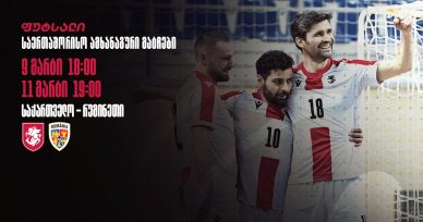 ფუტსალი | ნაკრები რუმინეთთან ამხანაგური მატჩებისთვის ემზადება
