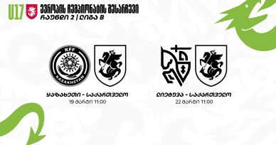 17-წლამდე ვაჟთა ნაკრები ყაზახეთში მიემგზავრება
