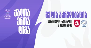 საქართველო - კვიპროსი | მედია აკრედიტაცია