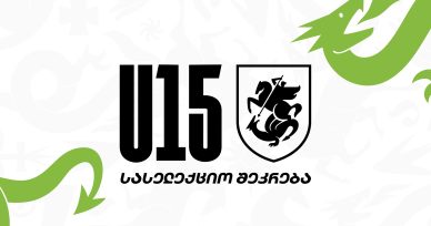 U15 | სასელექციო შეკრება თბილისში