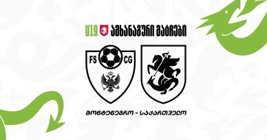 19-წლამდელები მონტენეგროში ამხანაგურ მატჩებს გამართავენ