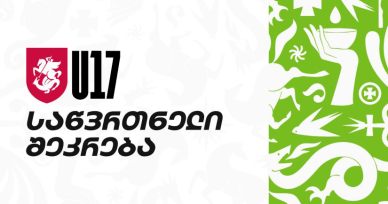 17-წლამდე ვაჟთა ნაკრები საწვრთნელ შეკრებას იწყებს