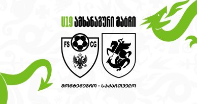 U19 | მონტენეგრო 2:1 საქართველო