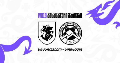 19-წლამდე გოგონათა ნაკრები ორ ამხანაგურ მატჩს გამართავს
