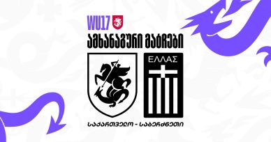 17-წლამდე გოგონათა ნაკრები ორ ამხანაგურ მატჩს გამართავს