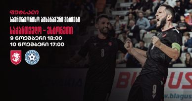 ფუტსალი | საქართველოს ნაკრები ორ ამხანაგურ მატჩს გამართავს