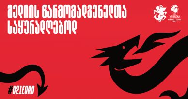 U21 | საქართველო V გერმანია | მედია აკრედიტაცია