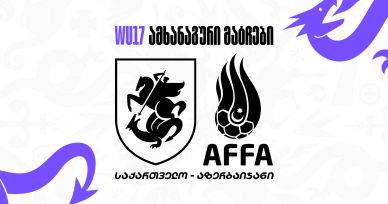 17-წლამდე გოგონათა ნაკრები ორ ამხანაგურ მატჩს გამართავს