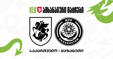 19-წლამდელები ყაზახეთს უმასპინძლებენ - შემადგენლობა და მატჩების განრიგი