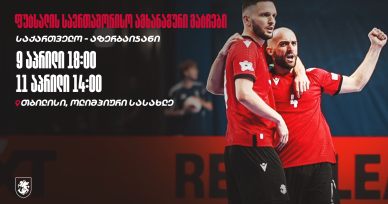ფუტსალის ნაკრები აზერბაიჯანთან ორ ამხანაგურ მატჩს გამართავს
