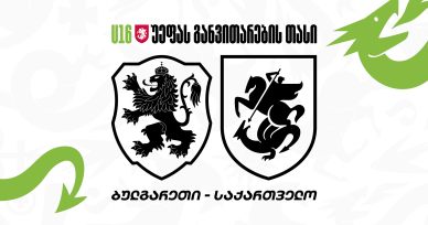U16 | ბულგარეთი 2:2 [5:3] საქართველო